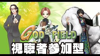 コラボで参加型ゴッフィやるよ！【＃ゴッドフィールド】【#参加型】