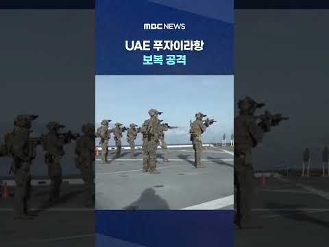 이란, '원유 우회로' UAE 푸자이라항 보복 공격