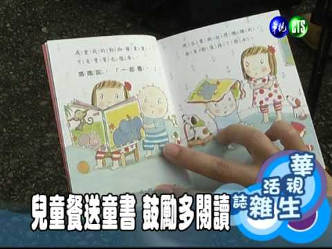 兒童餐送童書 鼓勵多閱讀