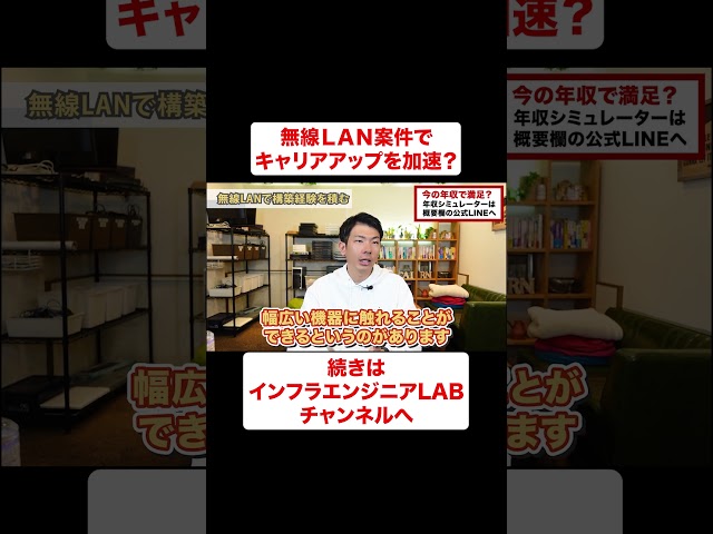 ネットワークエンジニアは無線ＬＡＮ案件で設計構築へ④ #shorts