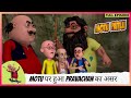Motu Patlu मोटू पतलू Full Episode Motu पर हुआ Pravachan का असर