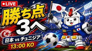 日本代表を応援しています　日本vsチュニジア