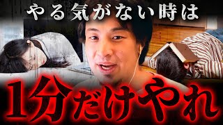 ※やる気は不要※大切なのは〇〇を決めること【 切り抜き 思考 論破 hiroyuki 行動心理学 】