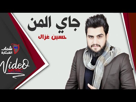 Hssein ghazal - men zaman / حسين غزال  من زمان / جاي المن