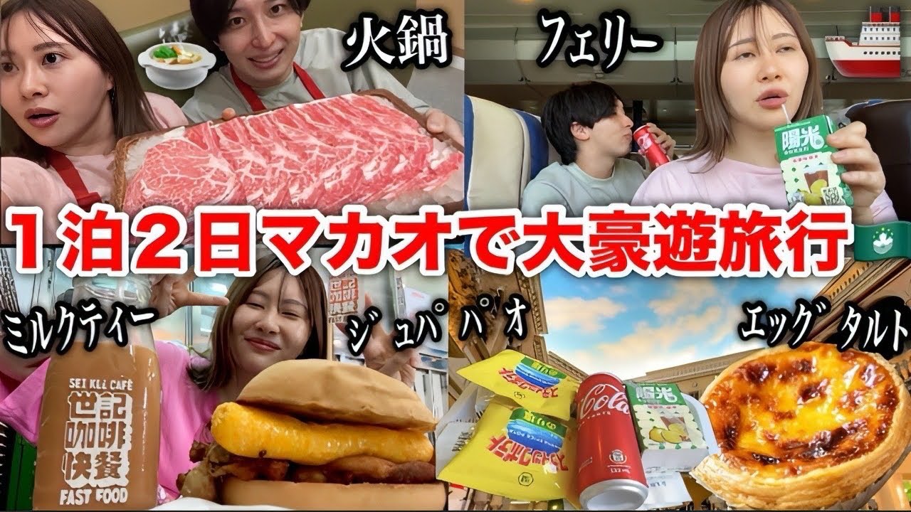 人生初マカオで食べ放題しながら大満喫する１泊２日弾丸旅行