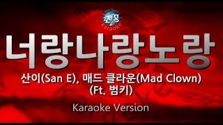 [짱가라오케/원키/노래방] 산이(San E), 매드 클라운(Mad Clown)-너랑나랑노랑(Butterfly)(Ft. 범키) [ZZang KARAOKE]