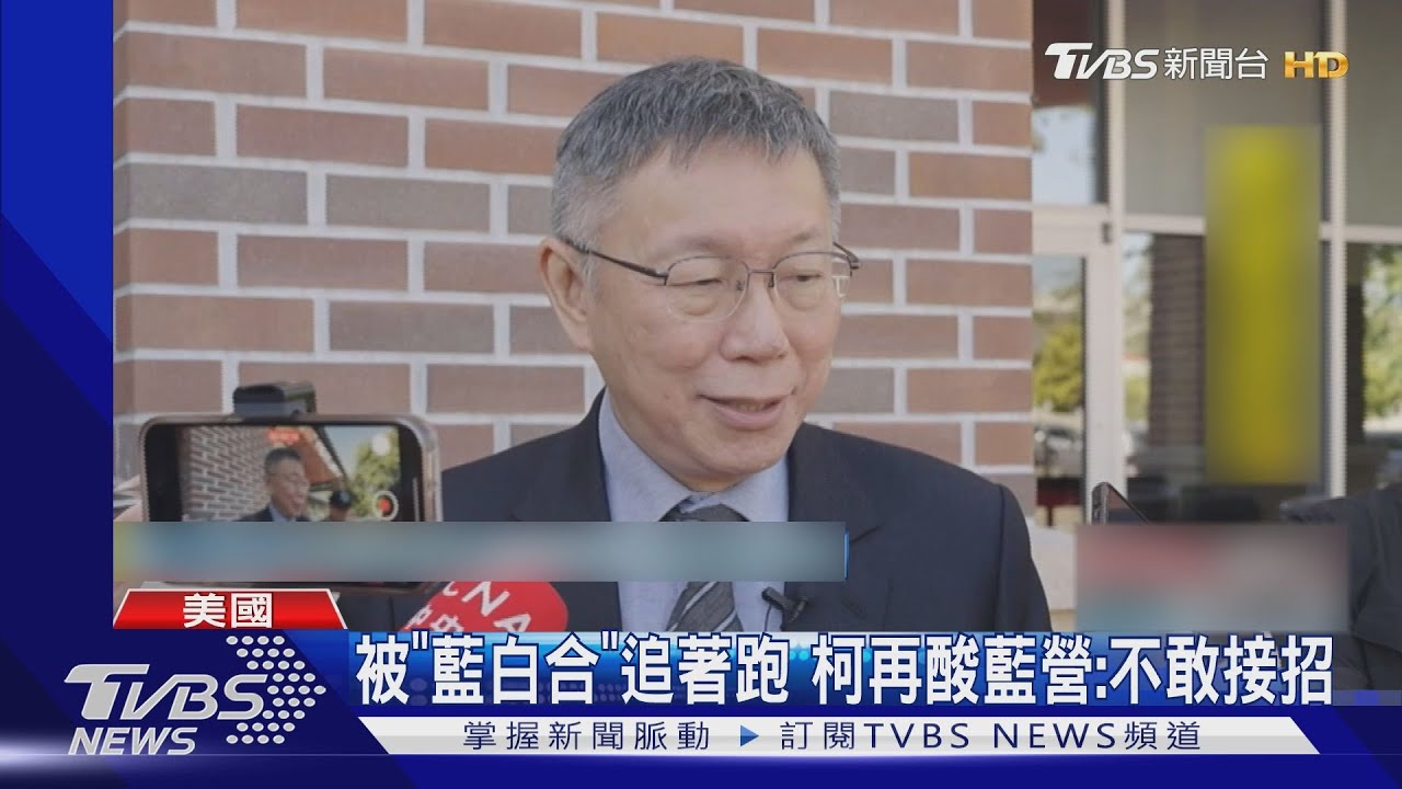 被「藍白合」追著跑!柯再酸藍營:不敢接招