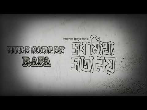 Shob mitthe sotto noy--- Lyric