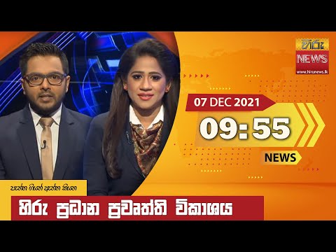 Hiru News 09:55 PM | 2021-12-07