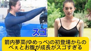 箭内夢菜(ゆめっぺ)の初登場からのぺぇとお腹が成長がスゴすぎる#箭内夢菜 #ゆめっぺ#イケおじ認定