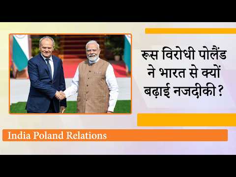 Ukraine के दोस्त और Russia विरोधी Poland PM Donald Tusk ने Modi के साथ मिलकर चली बड़ी कूटनीतिक चाल