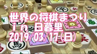 世界の将棋まつり2019(3月17日日暮里)