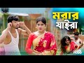মরার যাইরা Morar Jaira Official Song Anowar Hussain Gulshana Parbin Present Aynal 
