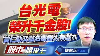 台光電榮升千金股 ! 黃仁勳又點名機器人有戲 ?! #二奈米設備 #CCL #CPO #PCB #機器人 台光電榮升千金股 ! 黃仁勳又點名機器人有戲 ?! #二奈米設備 #CCL #CPO #PCB #機器人
