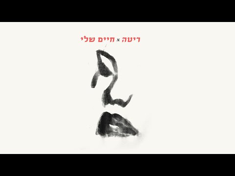 ריטה - חיים שלי