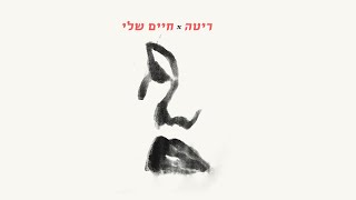 חיים שלי