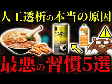 【超意外】絶対に知らないと後悔する、腎臓が壊れ、人工透析になる人が共通して行っている行動。日本人が腎臓病になる仕組みとは？良かれと思っていた「あの飲み物」やあの食べ物が悪影響だった。医師が完全解説。