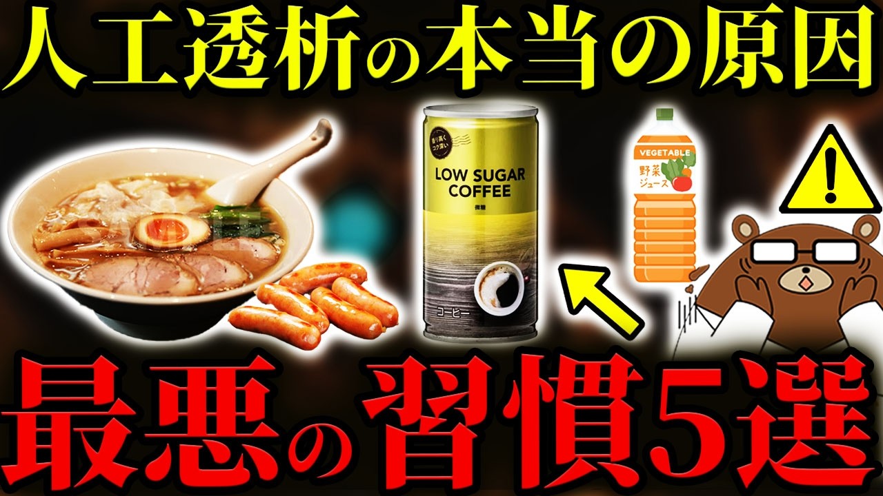 【超意外】絶対に知らないと後悔する、腎臓が壊れ、人工透析になる人が共通して行っている行動。日本人が腎臓病になる仕組みとは？良かれと思っていた「あの飲み物」やあの食べ物が悪影響だった。医師が完全解説。