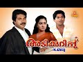 Adikkurippu Malayalam Full Movie Mammootty Jagathy Sreekumar Urvashi Vijayaraghavan