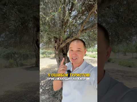 5️⃣ ОШИБОК ТУРИСТОВ, ПРИЕЗЖАЮЩИХ НА КИПР #кипр #лимассол #ларнака #никосия #протарас #гидкипр