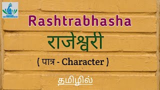 Rashtrabhasha / Rajeshwari / Character / in Tamil