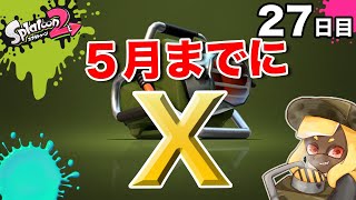 【スプラトゥーン2】【エクスプロッシャーカスタム】毎日ガチマッチ27日目「敵の武器を意識する」