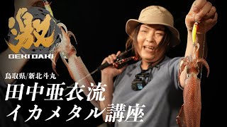 田中亜衣流 イカメタル講座 / 鳥取 新北斗丸