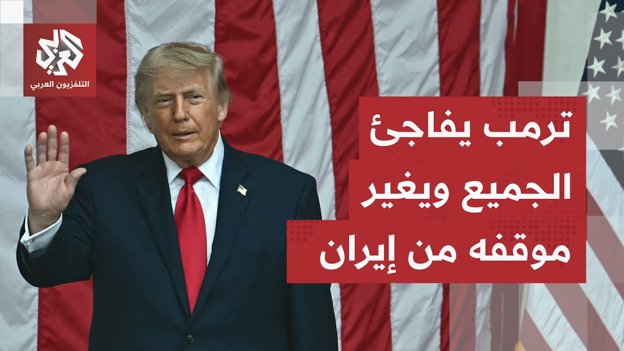 ترمب يفاجئ الجميع بتحول غير متوقع في موقفه من إيران ويثير الجدل داخليا