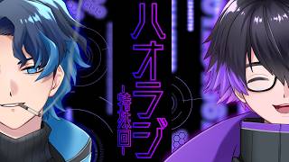 ハオラジ #31【#雑談】ハオラジ特殊回！【H.A.O/#Vtuber】