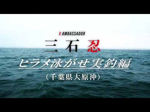 XBRAID オムニウムX8 　ライトヒラメ泳がせ釣り実釣動画　【アングラー： 三石忍氏】