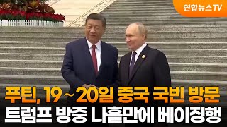 푸틴, 19∼20일 중국 국빈 방문…트럼프 방중 나흘만에 베이징행 / 연합뉴스TV (YonhapnewsTV)