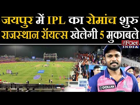 IPL 2023 : Jaipur में IPL का रोमांच शुरू, Rajasthan Royals खेलेगी 5 मुकाबले || Jaipur SMS Stadium