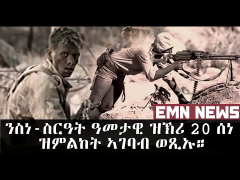 EMN NEWS - Tigrigna for 18 June 2020 | Eritrean Media Network