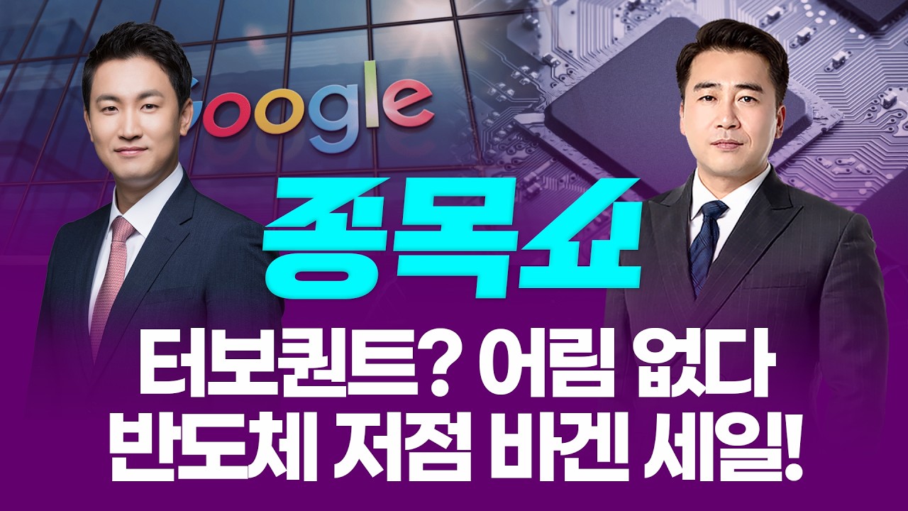 터보퀀트? 어림 없다! 반도체 저점 바겐 세일ㅣ 종목쇼 ㅣ260326