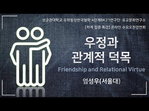 [하계집중특강 수요오찬강연회] 우정과 관계적 덕목(Friendship and Relational Virtue) - 엄성우 선생님(서울대)