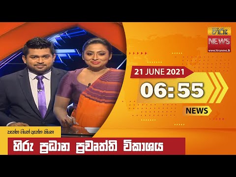 Hiru News 06.55 PM | 2021-06-21