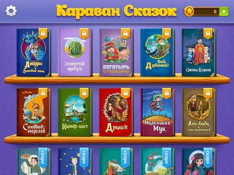 Караван сказок, сказки на ночь Video