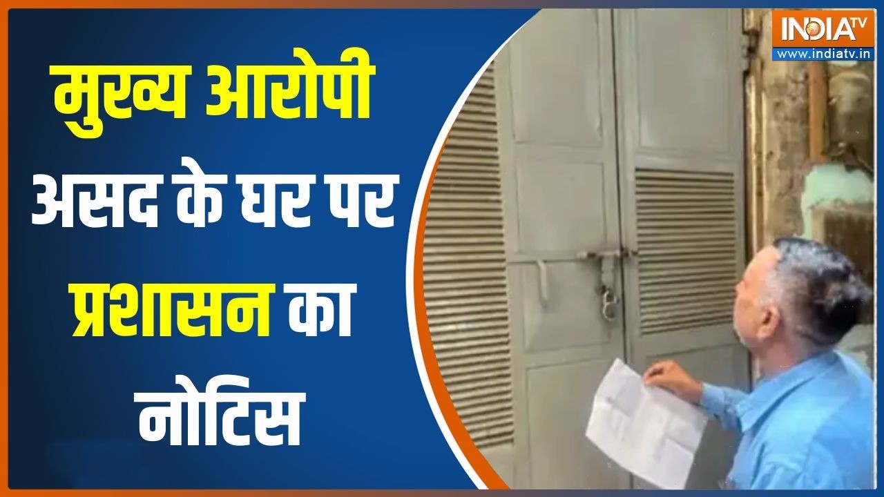 Surya Murder Case: मुख्य आरोपी असद के घर पर चिपका बुलडोजर एक्शन क?