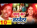 Video चालू कर जरनेटर Sakal Balmua Chalu Kar Jarnetor Chumma Lem Bazar Me Bho