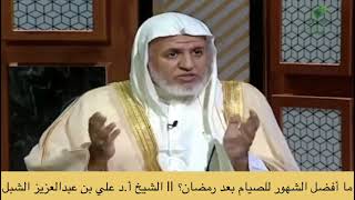 صورة أ.د. علي الشبل | ما أفضل الشهور للصيام بعد رمضان؟