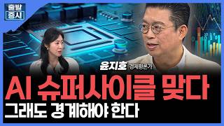 AI 슈퍼사이클 맞다...그래도 경계해야 한다 | 윤지호 경제평론가ㅣ하경민 앵커