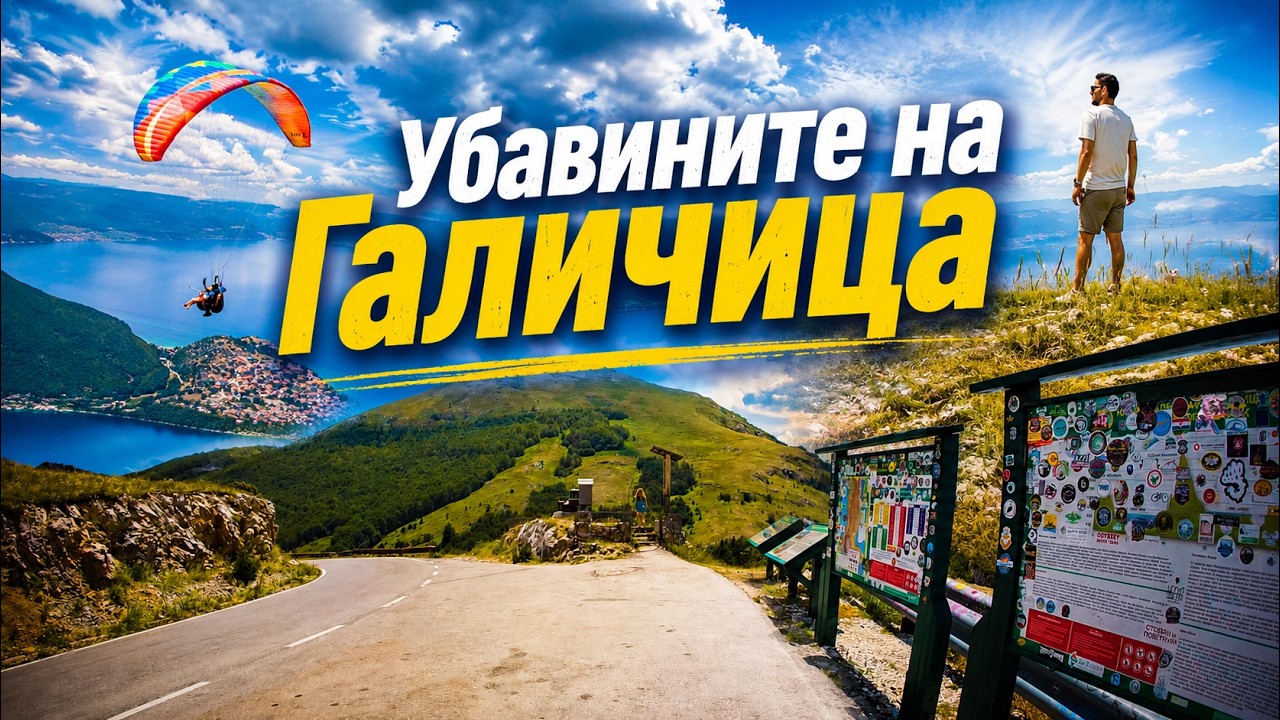 Галичица во 3 минути