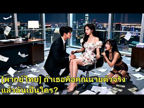 ผู้หญิงเลวปลอมเป็นภรรยา CEO รังแกเธอ ไม่รู้ว่าเธอคือเมียจริง พอ CEO มาถึง ทุกคนต้องชดใช้!#260130nsB2