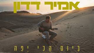 ביום הכי יפה
