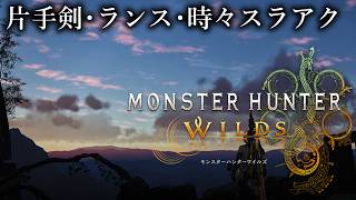 【MHWs】モンスターハンター：ワイルズ - 自転車のフロントギア調整はモンハンより難しいです【MHWilds】No.2571