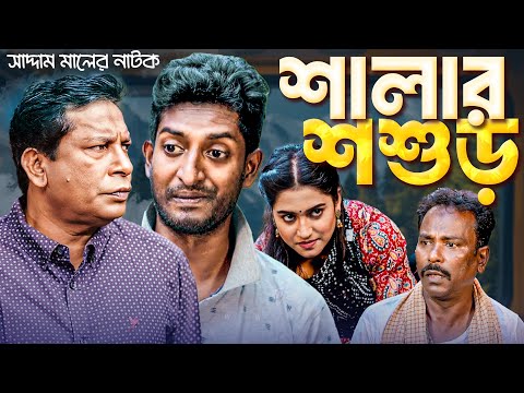 শালার শশুড় | বাংলা নাটক | সাদ্দাম মাল | Salar Sosur | Bangla Natok | Saddam Mal | Barishal TV Drama