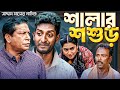 শালার শশুড় বাংলা নাটক সাদ্দাম মাল Salar S