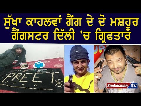 ਸੁੱਖਾ ਕਾਹਲਵਾਂ ਗੈਂਗ ਦੇ ਦੋ ਮਸ਼ਹੂਰ ਗੈਂਗਸਟਰ ਦਿੱਲੀ 'ਚ ਗ੍ਰਿਫਤਾਰ