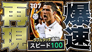 BTロナウドのスピード特化育成でレアルアイコニックロナウド復活させてみた【eFootball2026アプリ】