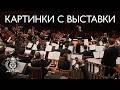 Musorgsky's "Pictures at an Exhibition" performed by Valery Gergiev and the Mariinsky Orchestra